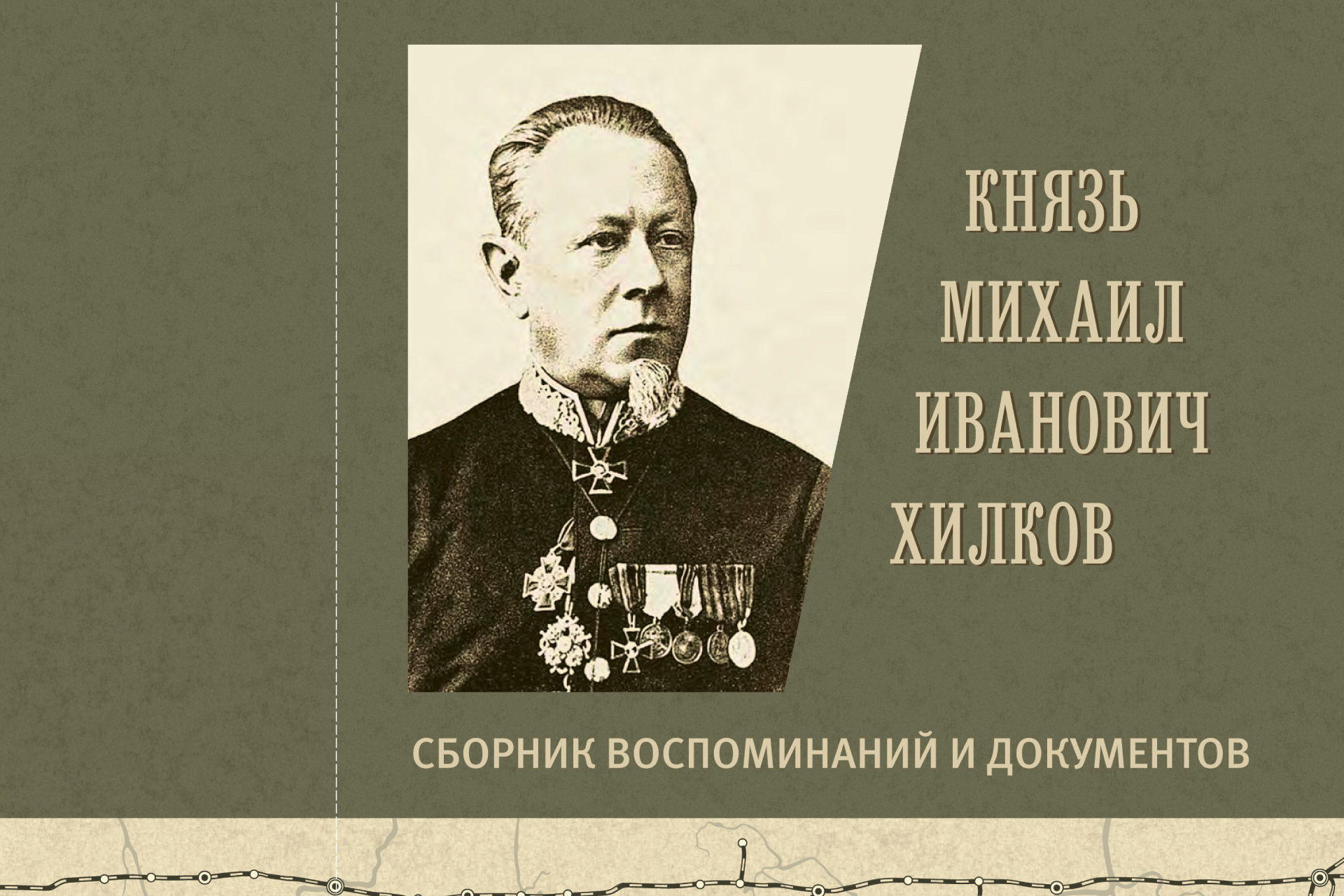 Князь Михаил Иванович Хилков. Сборник воспоминаний и документов