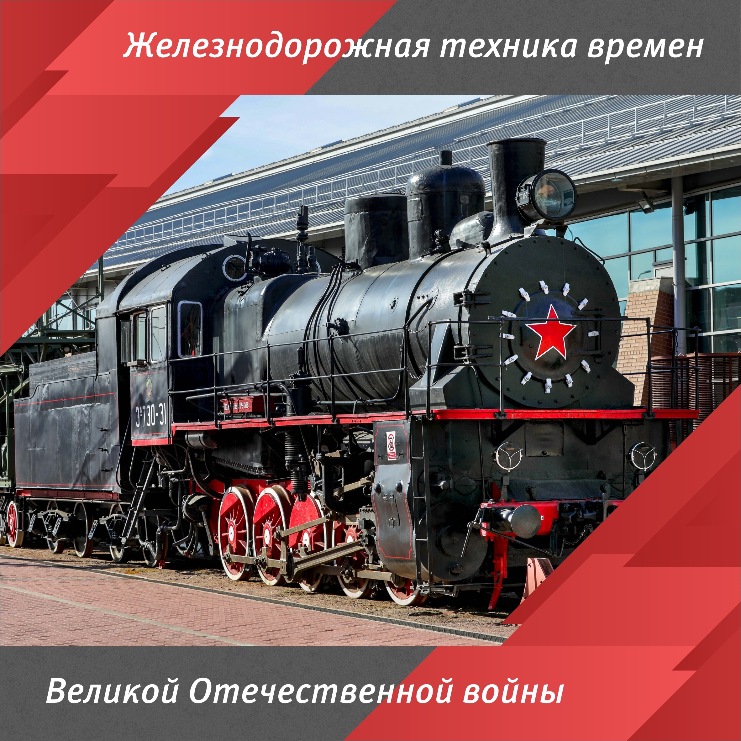 Железнодорожная техника времен Великой Отечественной войны 